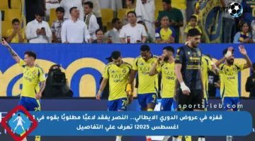 قفزة في عروض الدوري الإيطالي.. النصر يفقد لاعبًا مطلوبًا بقوة في 1 أغسطس 2025! تعرف على التفاصيل